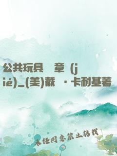 公共玩具閱讀章節(jié)